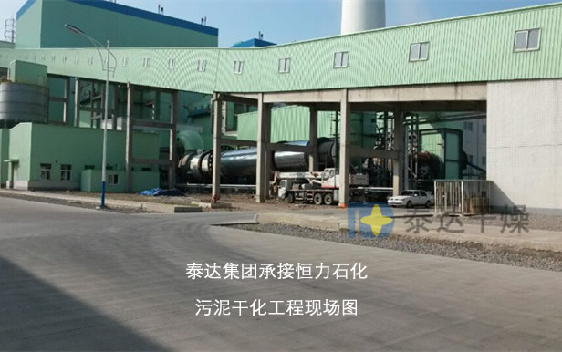 恒力石化污泥干化工程